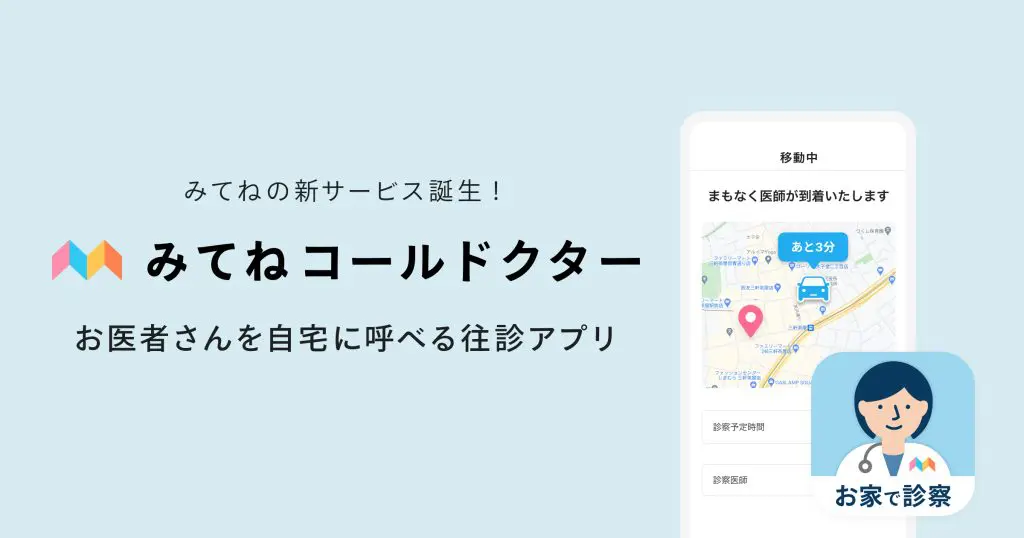 お医者さんを自宅に呼べる往診アプリ「みてねコールドクター」誕生