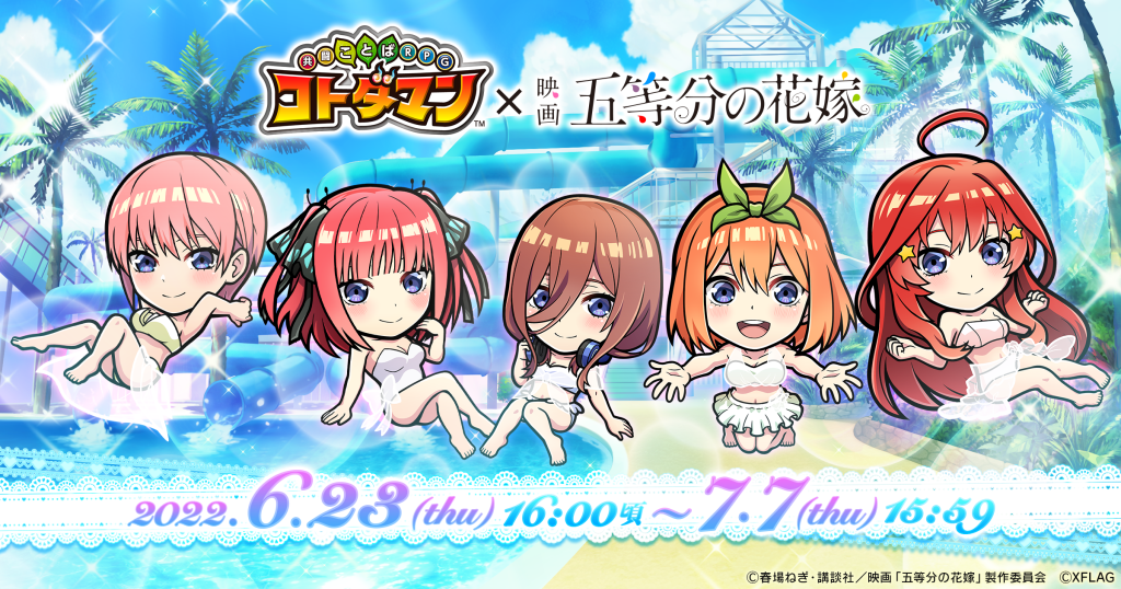 “かわいさ500％”の五つ子とのコラボ第2弾を開催 コラボ第1弾も復刻し、“かわいさ1,000％”の五つ子をコトダマンで！「コトダマン」× 映画「五等分の花嫁」