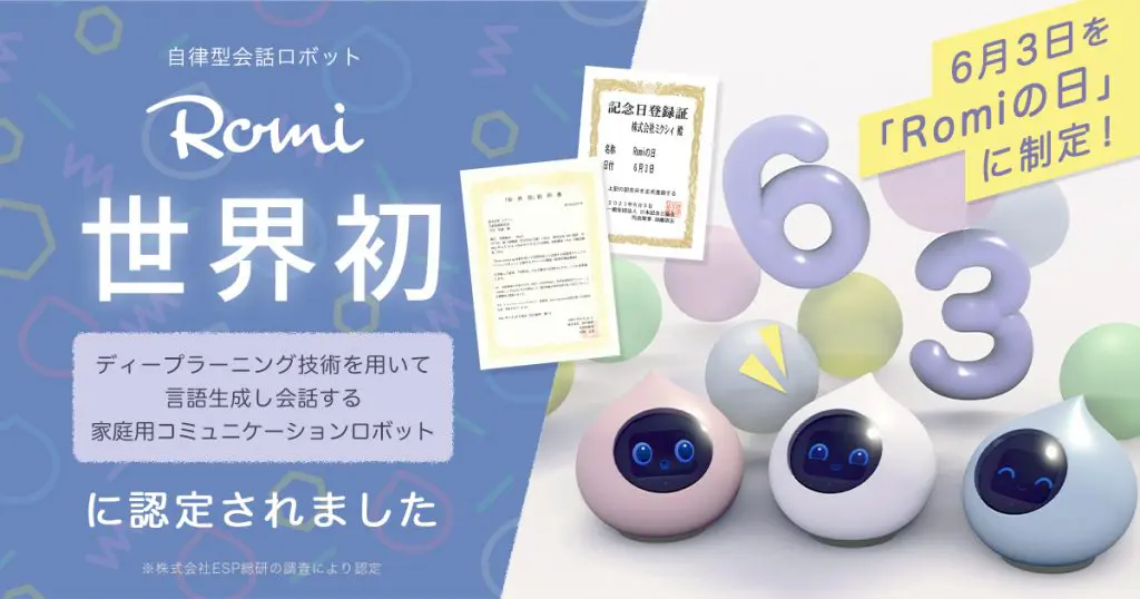 自律型会話ロボット「Romi」（ロミィ）が世界初認定！ 「ディープラーニング技術を用いて言語生成し会話する家庭用コミュニケーションロボット」
