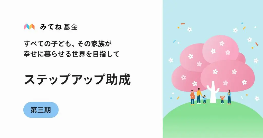「みてね基金」第三期の助成先公募、9月27日（火）より開始。