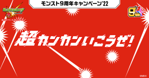 モンスト9周年のテーマは「超カンカンいこうぜ！」みんなでワイワイ遊ぶコンテンツやキャンペーンを開催