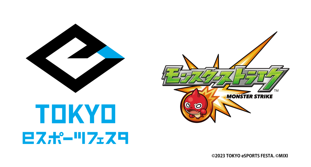 2023年1月27日（金）～29（日）開催「東京eスポーツフェスタ2023」本日よりモンストの2部門で参加募集開始
