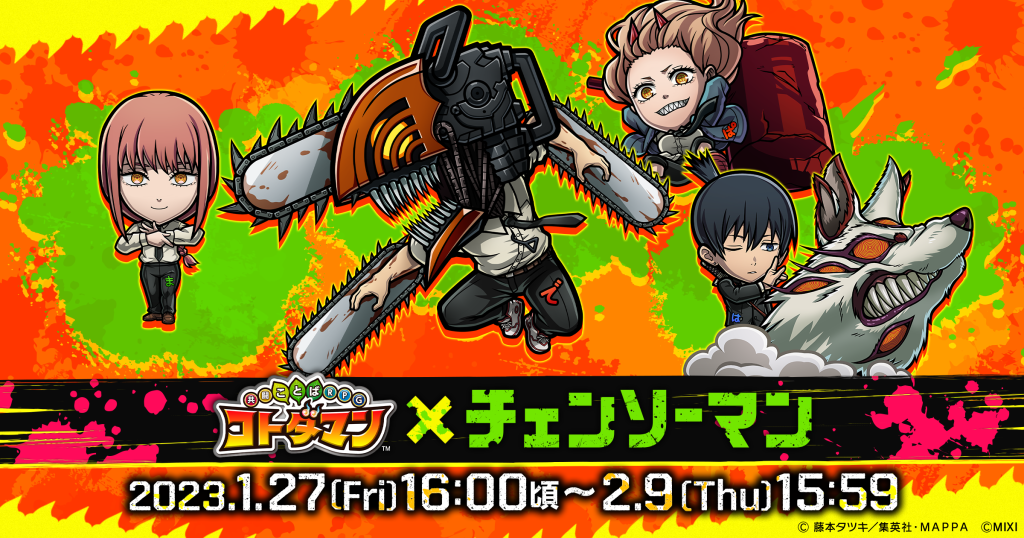 「コトダマン」×「チェンソーマン」2023年1月27日（金）より初コラボを開催！