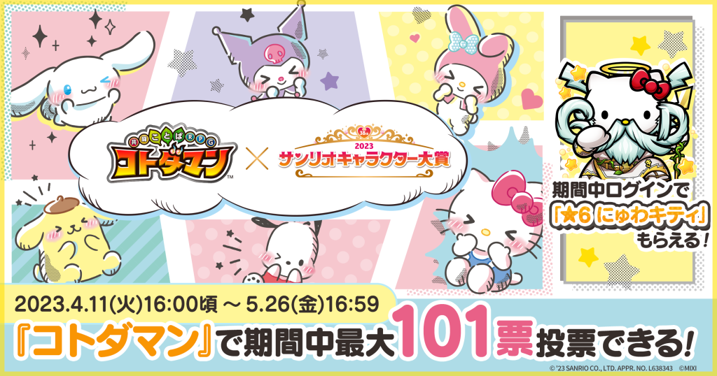 「コトダマン」×「2023年サンリオキャラクター大賞」4月11日（火）より初コラボ開催！