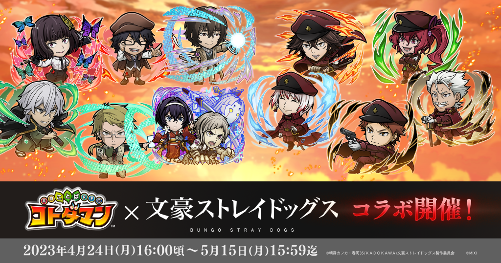 「コトダマン」×TVアニメ「文豪ストレイドッグス」4月24日（月）より初コラボ開催！
