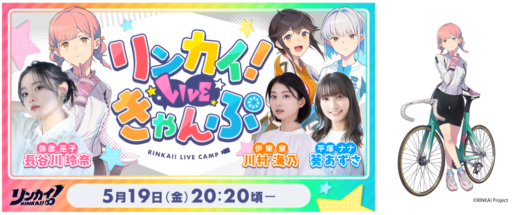 女子競輪キャラクターコンテンツプロジェクト『リンカイ！』4か月連続！公式番組にて新キャラクター発表決定！毎月新キャラクター担当声優をゲストに招いて詳細発表
