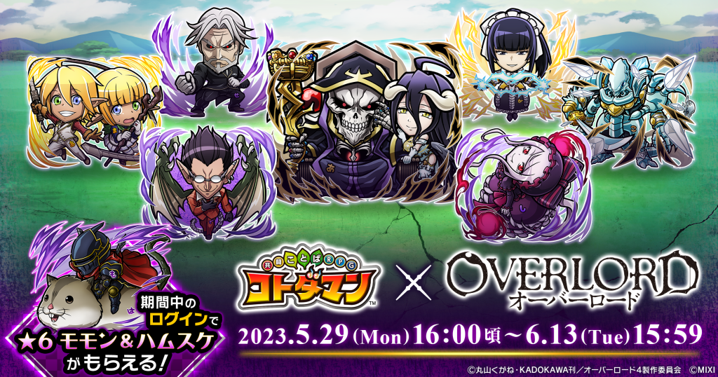 『コトダマン』×『オーバーロード』5月29日（月）より初コラボ開催！