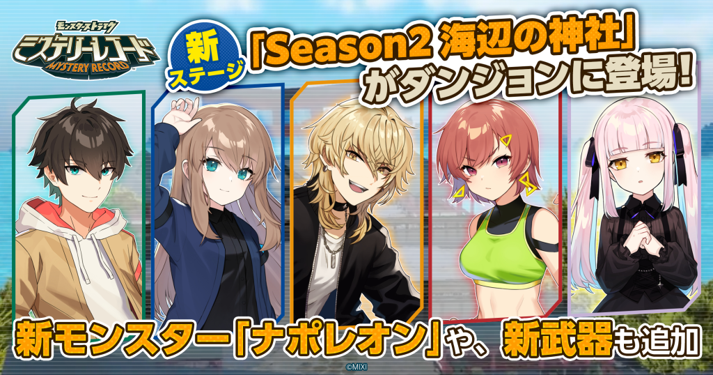 協力謎解きアドベンチャー「ミステリーレコード」 6月1日（木）よりシーズン2開幕！新モンスター「ナポレオン」がガチャに登場！