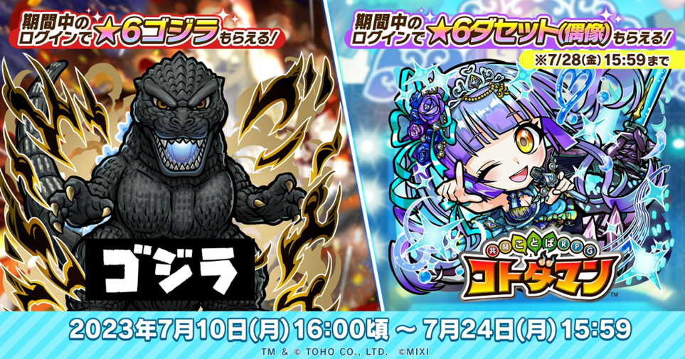 コトダマン「ゴジラ」コラボ                                     7月10日（月）より初コラボ！