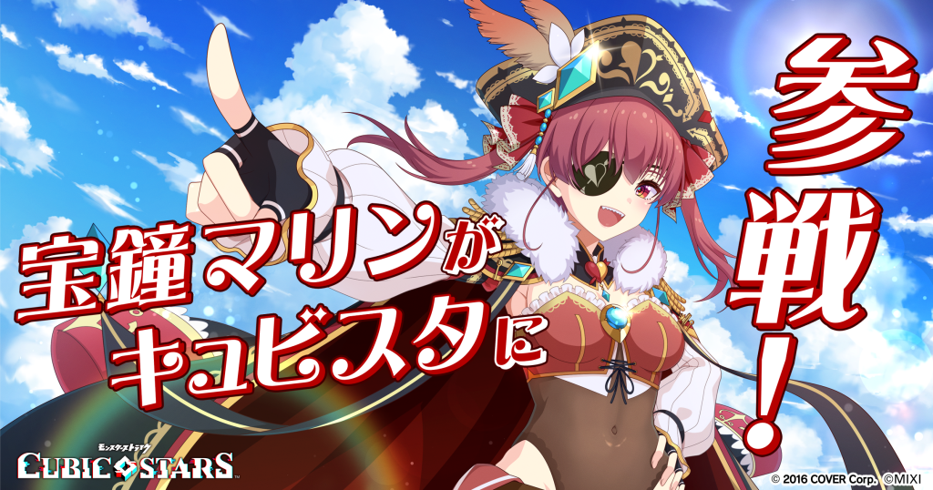 シューティングRPG「キュービックスターズ」 11月1日（水）より宝鐘マリンコラボ開催決定