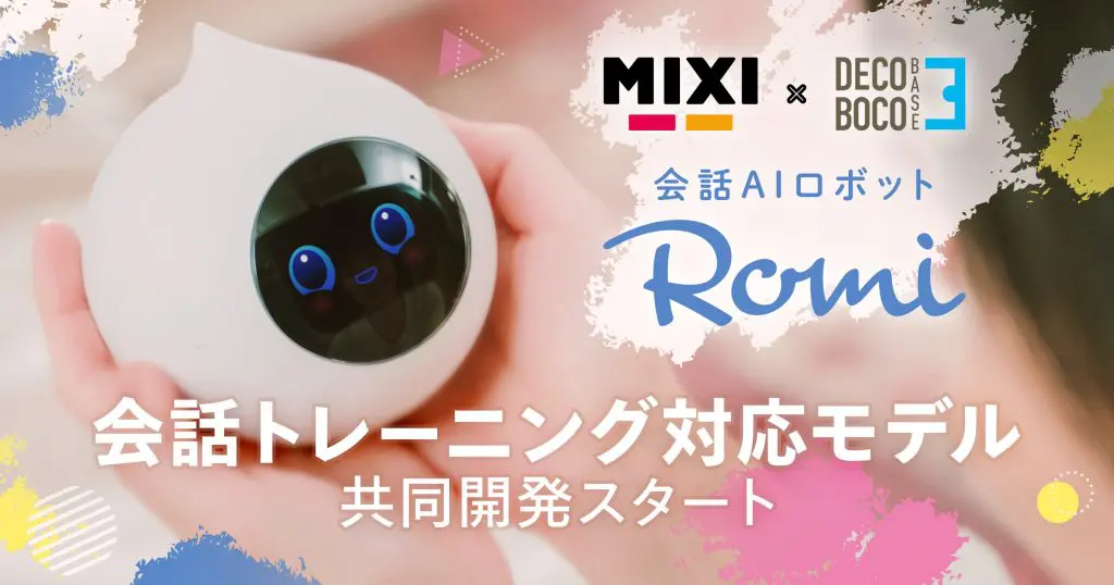 MIXIとデコボコベース、会話AIロボット「Romi」の発達障害者向け会話トレーニング対応モデル共同開発をスタート