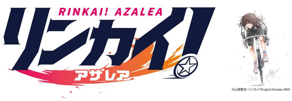 ＜『リンカイ！』Project 、2024年連載開始のコミカライズ作品続報！＞タイトルは「リンカイ！アザレア」に、主人公は「久留米」に決定！ 賞金女王、久留米美虹の弱小新人時代を描く！ 11月23日（木・祝）20：00頃～公式番組「リンカイ！LIVEきゃんぷ」に久留米のCV・佐々木李子さんがゲスト出演