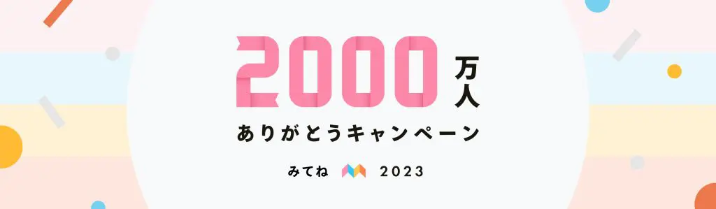 「家族アルバム みてね」利用者数2,000万人突破記念「2000万人ありがとうキャンペーン」を本日より開催！