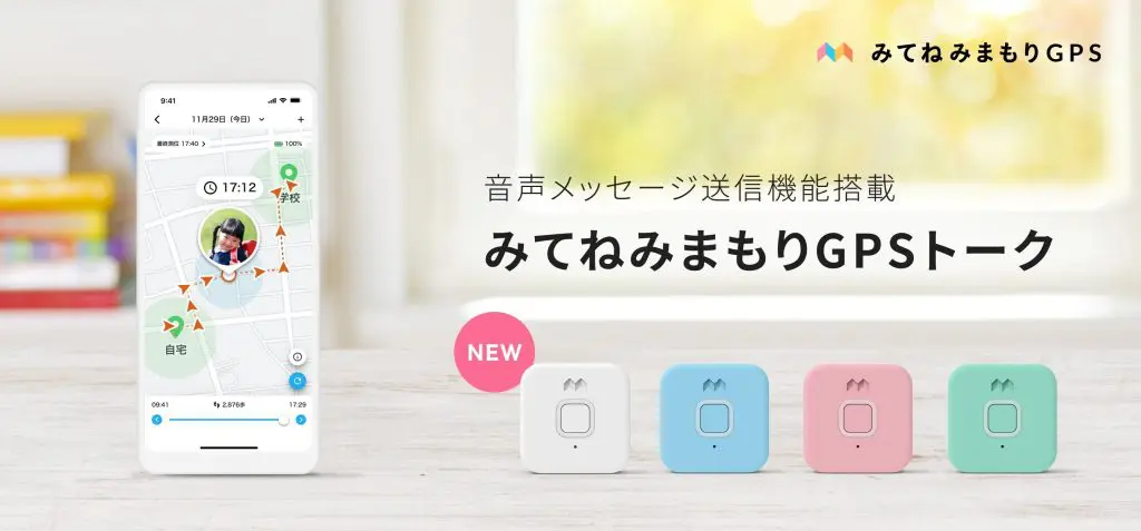 「みてねみまもりGPS」”音声メッセージの送信機能”を搭載した新製品「みてねみまもりGPSトーク」を2024年1月15日（月）9：00から予約販売開始！