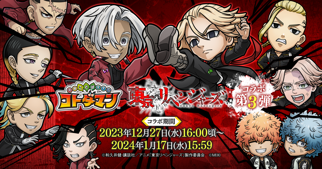 『コトダマン』×TVアニメ『東京リベンジャーズ』コラボ 第3弾を12月27日（水）より開催！