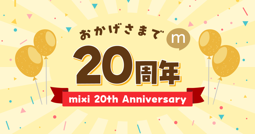 SNS『mixi』20周年、大切な思い出を振り返る「mixi年表」を提供　