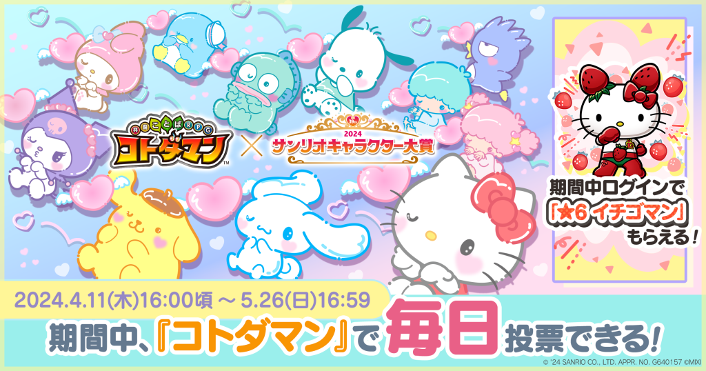 「コトダマン」×「2024年サンリオキャラクター大賞」コラボを4月11日（木）より開催！