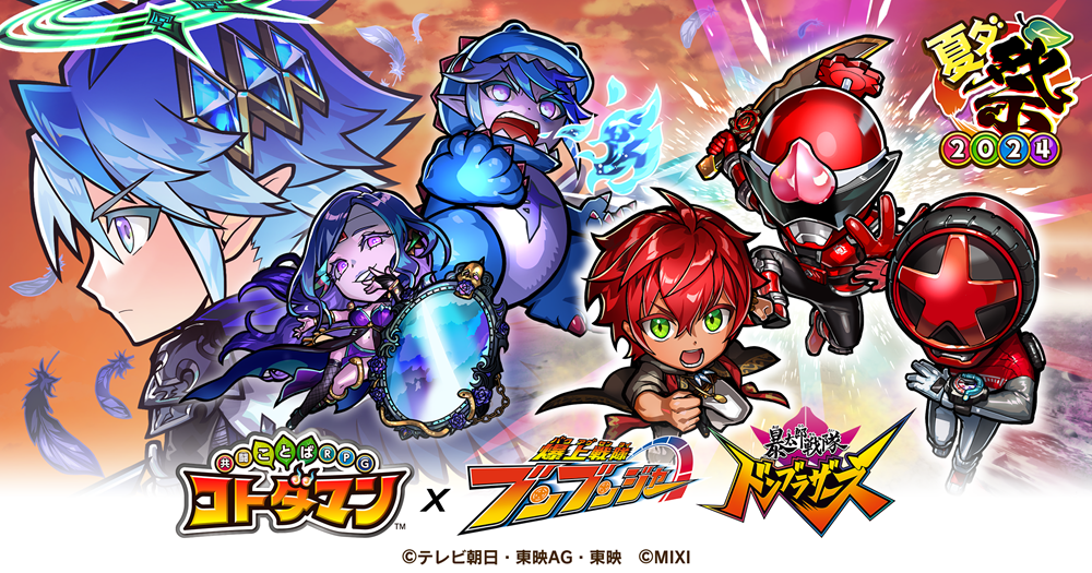コトダマン×爆上戦隊ブンブンジャー＆暴太郎戦隊ドンブラザーズ初コラボを7月13日（土）より開催