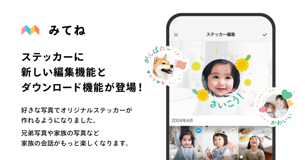 「家族アルバム みてね」「ステッカープラン」が大幅アップデートで2つの新機能を導入“新編集機能”と“ダウンロード機能”が新登場！