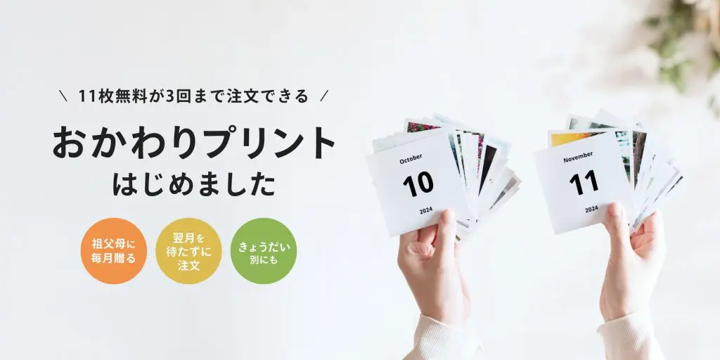 毎月11枚無料の「写真プリント」が月3回まで送料だけで注文できる「おかわりプリント」を11月1日（金）より提供開始！