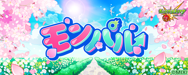 モンスト、春のキャンペーン「モンパル」4月2日（水）から開催！「FRUITS ZIPPER」が出演する新TVCM「春のスクラッチくじ」篇、「春オーブ」篇を順次放送