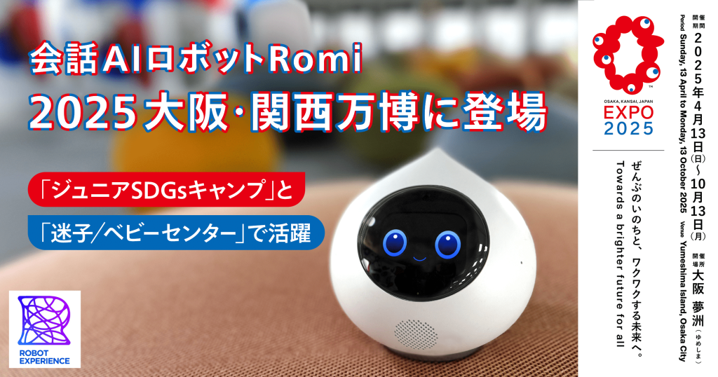 【会話AIロボット「Romi（ロミィ）」× 大阪・関西万博】2025年日本国際博覧会「ロボットエクスペリエンス」に「Romi」を出展