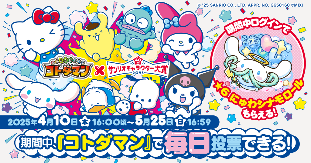 「コトダマン」×「2025年サンリオキャラクター大賞」コラボ本日4月10日（木）16：00頃より開催！