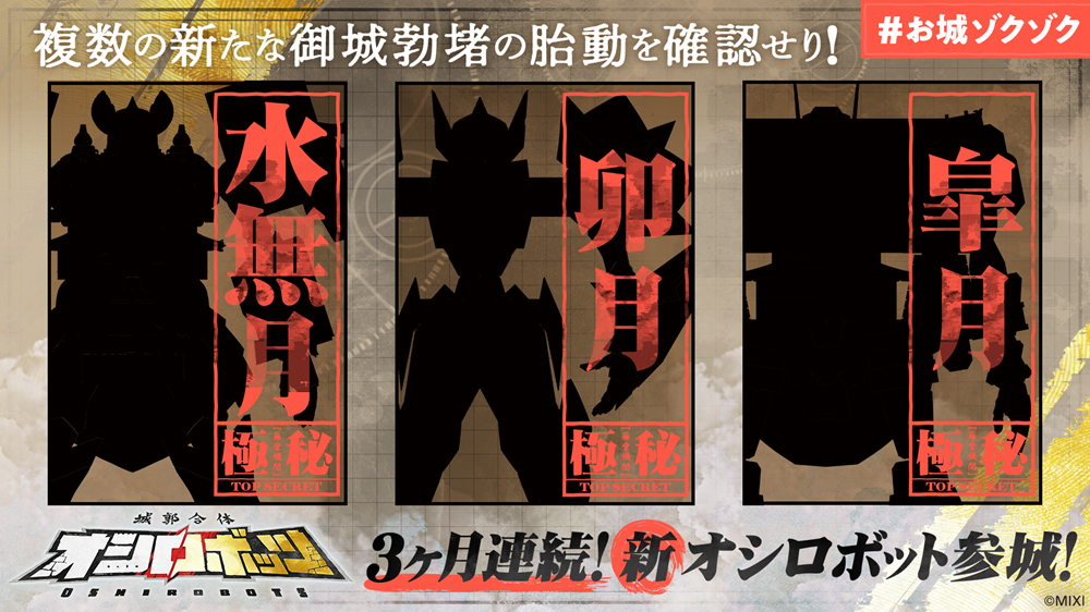 『城郭合体オシロボッツ』4月6日は城の日！新オシロボット3か月連続発表決定！！シルエット先行公開、超難問「参城予想キャンペーン」を開催