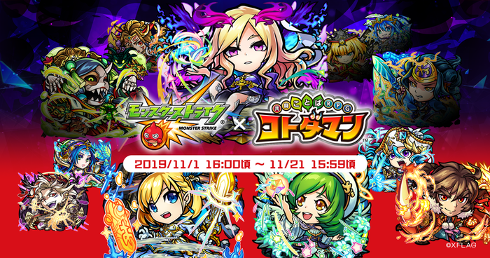 「オラゴン」「ルシファー」などが文字の精霊コトダマンとして登場！ XFLAG移籍記念コラボ第2弾 「モンスト」×「コトダマン」 本日11月1日（金）より開催！