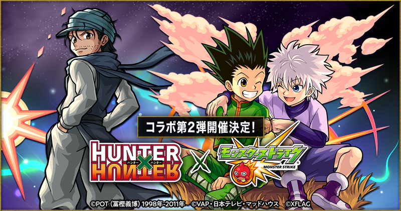 アニメ「HUNTER×HUNTER」と「モンスターストライク」のコラボ第2弾が決定！