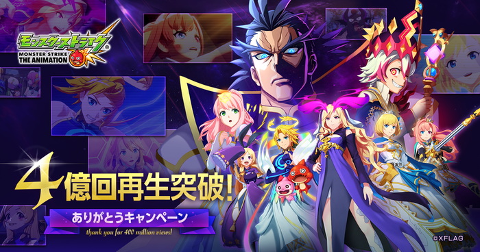 モンストアニメ、 YouTube 世界累計再生回数4億回を突破！