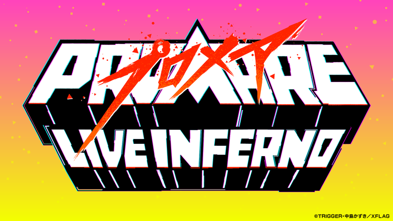 映画『プロメア』初の単独イベント開催決定！ 「プロメア LIVE INFERNO」