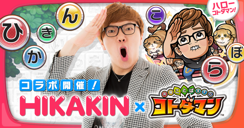 ハローコトダマン！ 「HIKAKIN」×「コトダマン」コラボを12月22日（日）より開催
