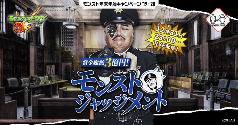 モンスト年末年始キャンペーン’19-’20　有罪か、無罪か！大晦日に黒川の罪を裁く「賞金総額3億円！モンストジャッジメント」を開催！