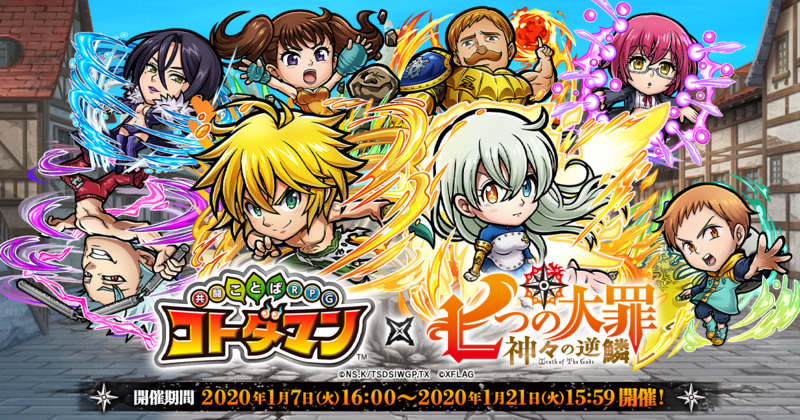 TVアニメ「七つの大罪」×「コトダマン」コラボを明日1月7日（火）より開催 「メリオダス」などが文字の精霊コトダマンに！