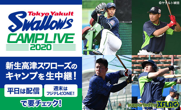 ファン待望の春季キャンプ中継が決定！ フジテレビ、イレブンスポーツ、ミクシィの3社が共同で東京ヤクルトスワローズの2020年「沖縄・浦添キャンプ」配信を実施