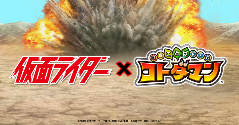 「仮面ライダー」×「コトダマン」コラボを2月4日（火）より開催　期間中にログインした方全員に「★5 仮面ライダーゼロワン」をプレゼント