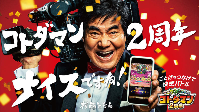 「コトダマン2周年ナイスですね！」キャンペーンを4月16日（木）より開催 虹のコトダマを最大10,000個プレゼント！