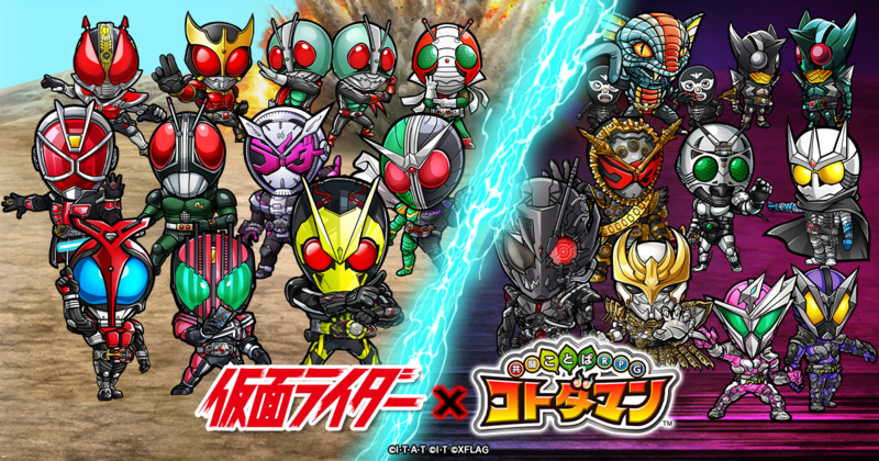 ゼロツーが参戦！「仮面ライダー」×「コトダマン」コラボ 第2弾を7月30日（木）より開始　総勢20人以上の仮面ライダーが登場