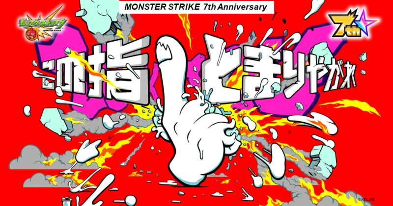 合言葉は「この指とまりやがれ」 モンスト7周年感謝キャンペーン始動！ Dragon AshのKjがモンストのために新曲を書きおろし