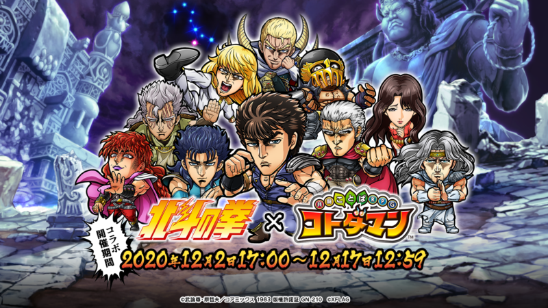 「北斗の拳 × コトダマン」、初のコラボを12月2日（水）より開催 連打して10,000円分のギフトコードを抽選でゲット！