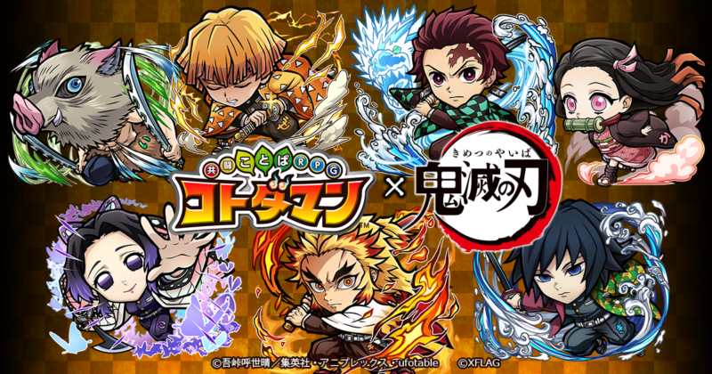「コトダマン×鬼滅の刃」初のコラボを2月25日（木）より開催 「竈門炭治郎」「煉獄杏寿郎」をはじめとする7キャラクターを先行公開
