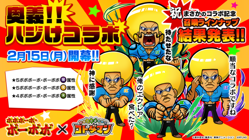 コトダマン、TVアニメ「ボボボーボ・ボーボボ」との 初のコラボを本日2月15日（月）より開催 3体の「ボーボボ」が登場する特別なコラボ召喚「ハジけ祭り」を開催