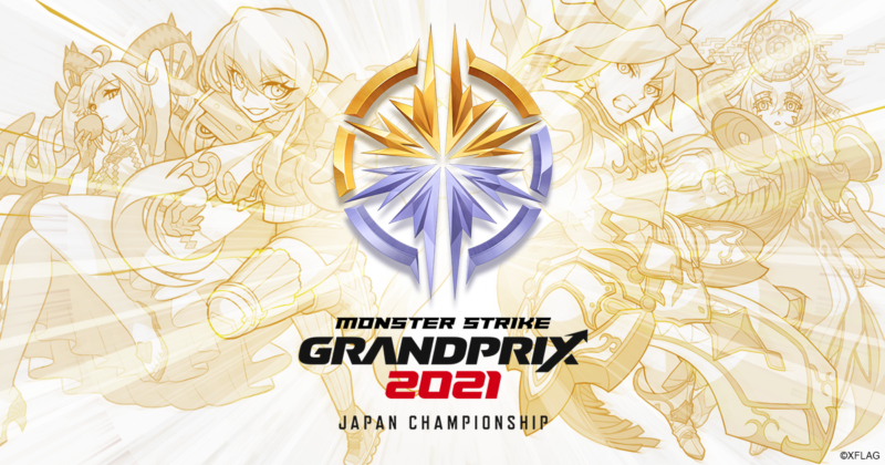 【「モンスターストライク」公式eスポーツ大会】 優勝賞金5,000万円＆優勝・準優勝の2チームにはプロライセンス発行を推薦！ 「モンストグランプリ2021 ジャパンチャンピオンシップ」開催決定