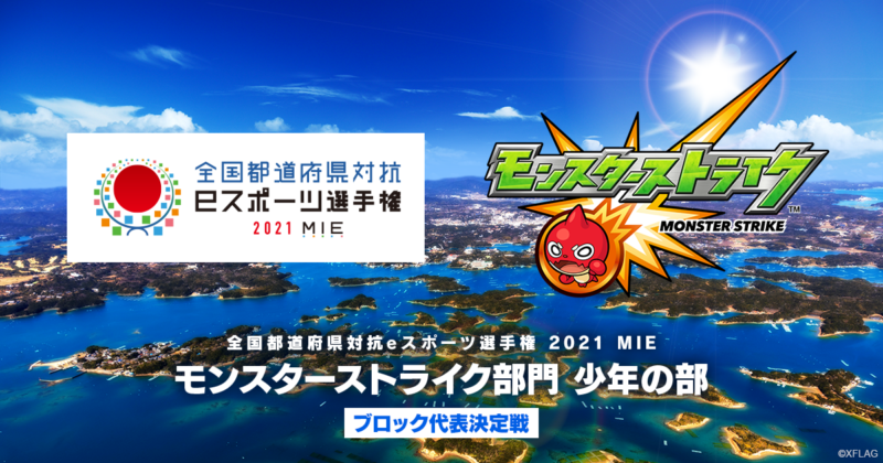 6歳から高校生までの若手ストライカー達から全国No.1チームを決める 全国都道府県対抗eスポーツ選手権 2021 MIE モンスターストライク部門 少年の部