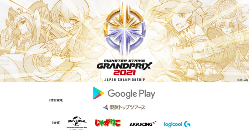 ＜2021年4月25日（日）より順次、国内6都市で予選大会を開催＞ モンスターストライク公式eスポーツ大会 モンストグランプリ2021 ジャパンチャンピオンシップ  Google Play が2019年に続き特別協賛に決定