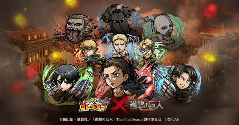 「コトダマン×進撃の巨人」第2弾コラボ、本日4月16日（金）より開催 「進撃の巨人クイズクエスト」と「進撃の巨人検定クエスト」がアプリ内に登場