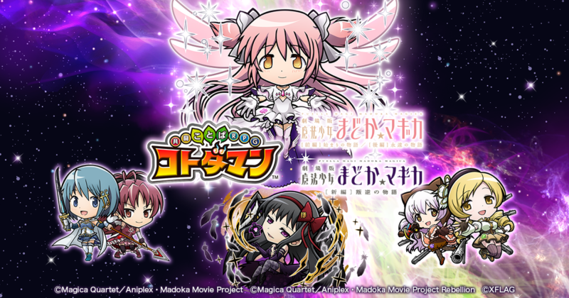 「魔法少女まどか☆マギカ」コラボ第2弾が4月30日（金）より開始 「アルティメットまどか」「悪魔ほむら」などの新キャラクターが登場