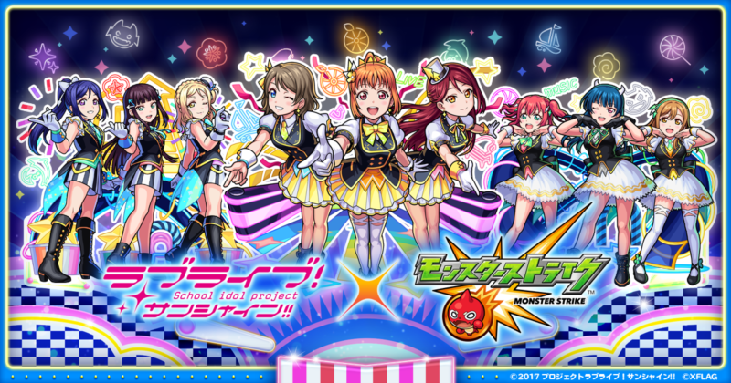 「ラブライブ！サンシャイン‼」と初コラボ 「ラブライブ！サンシャイン!!×モンスト」 6月26日（土）12：00より開催決定