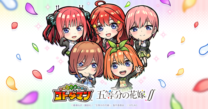 コトダマン、TVアニメ「五等分の花嫁∬」との初コラボを 7月5日（月）より開催！